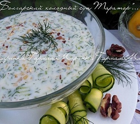 Болгарский холодный суп "Таратор"
